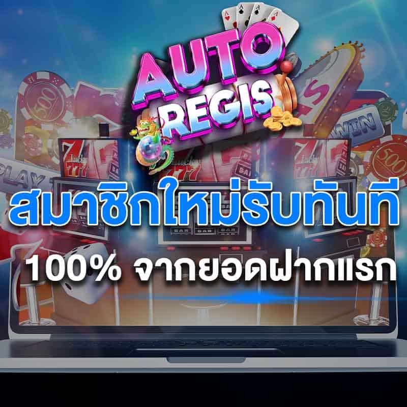 สมาชิกใหม่ 100%