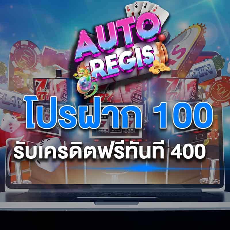 โปรเครดิตฟรี