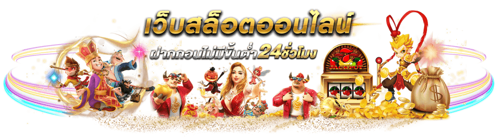 เว็บสล็อต